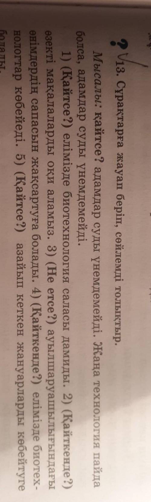 Сұрақтарға жауап беріп, сөйлемді толықтырып (қайтсе?) елімізде биотехнология саласы дамиды​