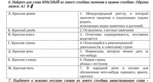 6. Найдите для слова КРАСНЫЙ из левого столбика значения в правом столбике. Образец записи: А1 В 2​