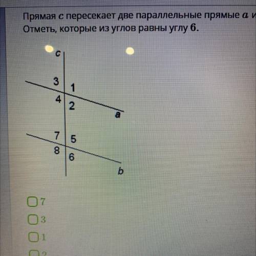 Прямая с пересекает две параллельные прямые а и b. Отметь, которые из углов равны углу 6.