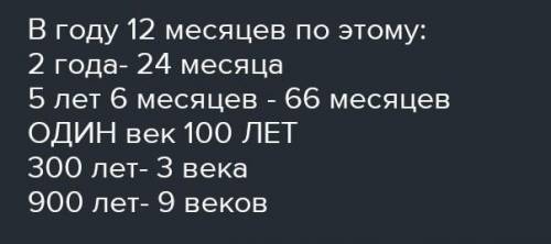 1) Повтори таблицу единиц времени: 1 год = 12 мес. 1 век = 100 лет 2) Вырази: В месяцах: 2 года, 5