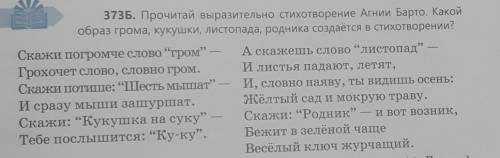 373Б. Прочитай выразительно стихотворение Ани Барто Какой образ грома, кукушки, листопада, родника с