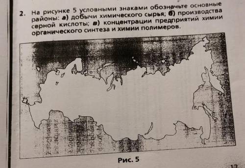 2. На рисунке 5 условными знаками обозначьте основные районы: а) добычи химического сырья; 4) произв