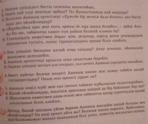 1. Оқыған үзіндідегі басты оқиғаны анықтайық. 2. Оқиға қай елді мекенде өрбиді? Ол Қазақстанның қай