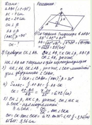 Дано прямокутний трикутник, катети якого дорiвнюють 7 см i 24 см. З вершини прямого кута цього трику