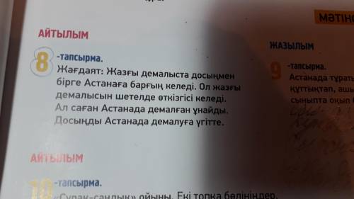 здесь нужно убедить друга поехать в Астану на лето, а не заграницу. 6-7 предложений.