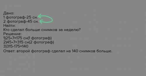 5. В течение недели два фотографа каж- дый день делали снимки. Первый делал по25 снимков ежедневно,