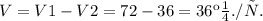 V=V1-V2=72-36=36км./ч.