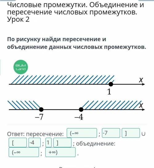 Числовые промежутки. Объединение и пересечение числовых промежутков. Урок 2 По рисунку найди пересеч