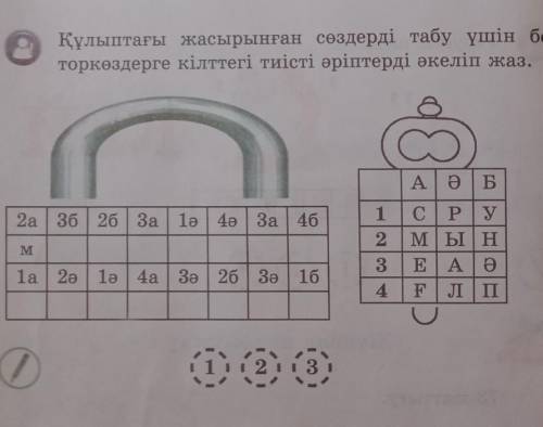 Құлыптағы жасырынған сөздерді табу үшін бос тор көздерге кілттегі тиісті әріптерді әкеліп жаз​