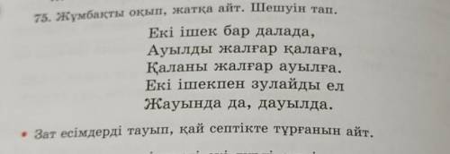 75. Жұмбақты оқып, жатқа айт. Шешуін тап. Екі ішек бар далада,Ауылды жалғар қалаға,Қаланы жалғар ауы