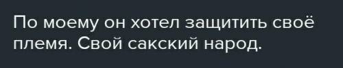 Кем был Ширак? Почему он решил пожертвовать собой? Как саки смогли отстоять свою независимость в 519