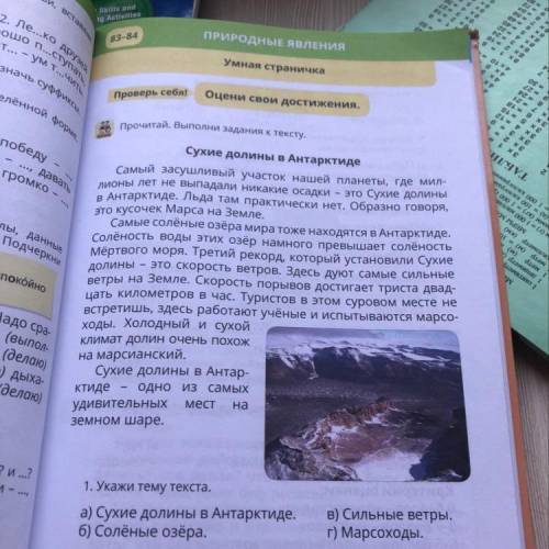 Дыха- (делаю) Сухие долины в Антар- Ктиде одно из самых удивительных мест на земном шаре. ? и ...? л