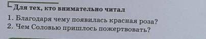 Для тех, кто внимательно читал 1. Благодаря чему появилась красная роза?2. Чем Соловью пришлось поже