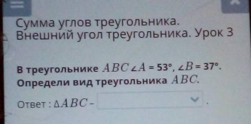 Сумма углов треугольника. Внешний угол треугольника. Урок 3В треугольнике ABC ZA = 53°, 2B = 37°.Опр