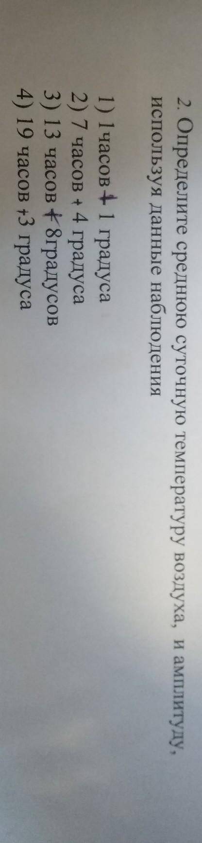 2. Определите среднюю суточную температуру воздуха, и амплитуду, используя данные наблюдения1) 1часо
