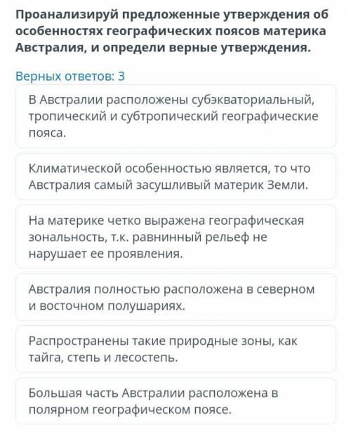 Проанализируй предложенные утверждения об особенностях географических поясов материка Австралия, и о