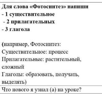 Для слова «Фотосинтез» напиши1 существительное2 прилагательных- 3 глагола. ​