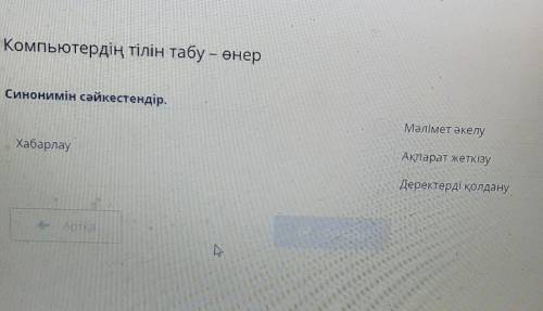 Компьютердің тілін табу - өнер Синонимін сәйкестендір.Мәлімет әкелуХабарлауАқпарат жеткізуДеректерді