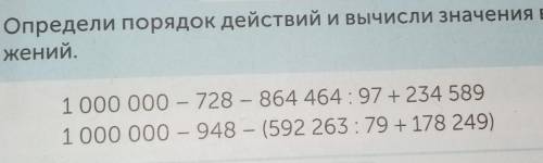 Определи порядок действий и вычисли значения выражений 1 000 000 - 728 - 864 464 : 97 +234 5891 000