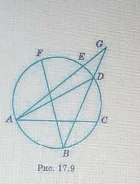 Какие из углов на рисунке 17.9 являются вписанными?​