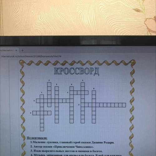 По вертикали: 1.Мальчик-луковка, главный герой сказки Джанни Родари. 2. Автор сказки «Приключения Чи