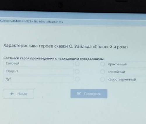 + Характеристика героев сказки О. Уайльда «Соловей и роза»Соотнеси героя произведения с подходящим о