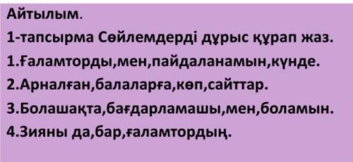 Дам 20.Сөйлемдерді дұрыс құрап жаз(правильно составить предложение)​