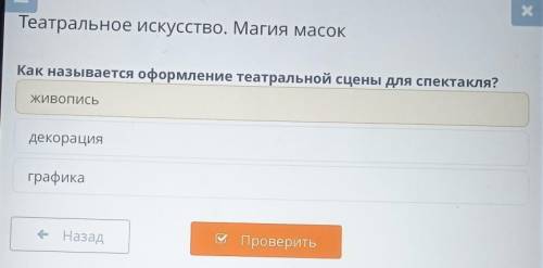 Как называется оформление театральной сцены для спектакля?живописьдекорацияграфика​