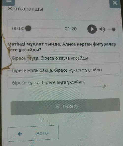 Жетіқарақшы 00:0001:20Мәтінді мұқият тыңда. Алиса көрген фигуралареге ұқсайды?біресе тауға, біресе о