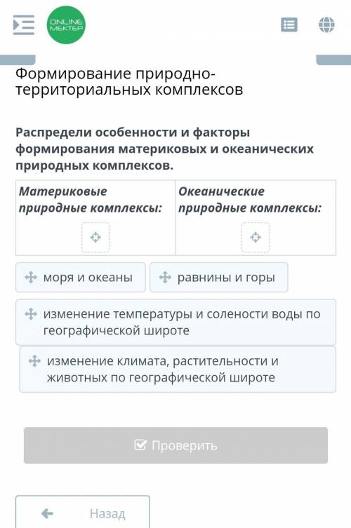 Формирование природно-территориальных комплексов Распредели особенности и факторы формирования матер