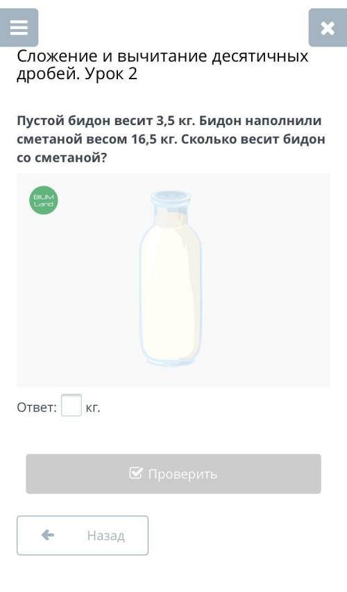 Сложение и вычитание десятичных дробей. Урок 2. 5 класс плез Пустой бидон весит 3,5 кг. Бидон наполн