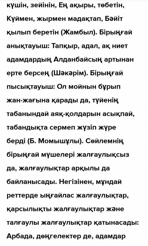 5 тапсырма. Төменде берілген сөйлемдерден біріңғай мүшелерді тауып, астын сызыңдар. Олардың сөйлемде