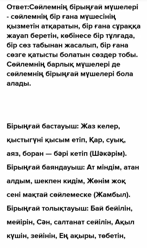 5 тапсырма. Төменде берілген сөйлемдерден біріңғай мүшелерді тауып, астын сызыңдар. Олардың сөйлемде