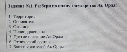 Задание No1. Разбери по плану государство Ак Орда: 1. Территория2 Основатель3. Столица4. Период расц