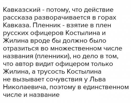 Дают развернутый ответ на вопрос: «Как вы думаете, почему рассказ-быль Л.Н. Толстого называется «Кав