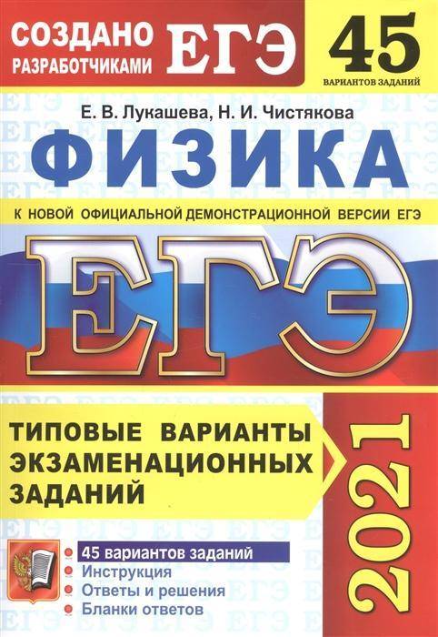 СКИНЬТЕ ОТВЕТЫ физика егэ 2021 Лукашева Е.В. Чистякова Н.И 45 ВАРИАНТОВ