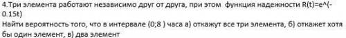 Три элемента работают независимо друг от друга, при этом функция надежности R(t)=e^(-0.15t) Найти ве