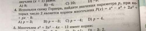 4. Используя схему Горнера, найдите значение параметра р, при которых число 2 является корнем многоч