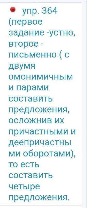 в упр. 364 слова (напротив, впереди) т. е нужно составить 4 предложения чтобы в первых двух было сло