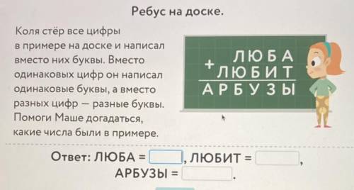 Ребус на доске. Коля стёр все цифры в примере на доске и написал вместо них буквы. Вместо ЛЮ БА + о