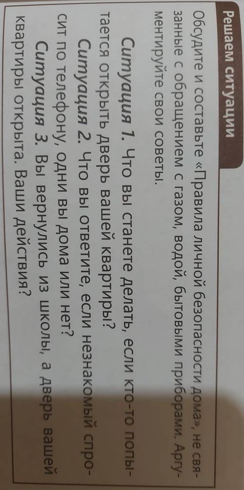Решаем ситуации Обсудите и составьте «Правила личной безопасности дома», не свя-занные с обращением