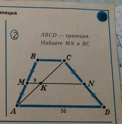 ABCD-трапеция Найдите MN и BC​