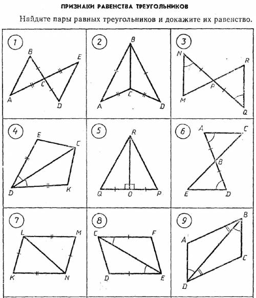 ПРИЗНАКИ РАВЕНСТВА ТРЕУГОЛЬНИКОВ Найдите пары равных треугольников и докажите их равенство. Сделать