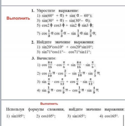 Упростите выражение, найдите значение выражения, вычислите, используя формулы сложения, найдите знач