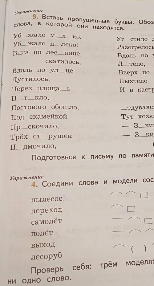 Вставь пропущенные буквы обозначь ту часть слова в которой они находятся Убежало​