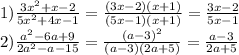 1)\frac{ 3x ^ { 2 } +x-2 }{ 5x ^ { 2 } +4x-1 } = \frac{\left(3x-2\right)\left(x+1\right)}{\left(5x-1\right)\left(x+1\right)} = \frac{3x-2}{5x-1} \\ 2)\frac{ a ^ { 2 } -6a+9 }{ 2a ^ { 2 } -a-15 } = \frac{\left(a-3\right)^{2}}{\left(a-3\right)\left(2a+5\right)} = \frac{a-3}{2a+5}