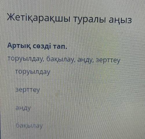 Жетіқарақшы туралы аңыз Артық сөзді тап.торуылдау, бақылау, аңду, зерттеуторуылдаузерттеуандубақылау