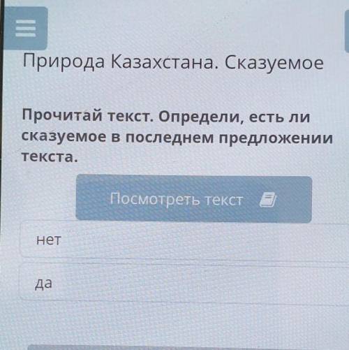 Х Природа Казахстана. СказуемоеПрочитай текст. Определи, есть лисказуемое в последнем предложениитек