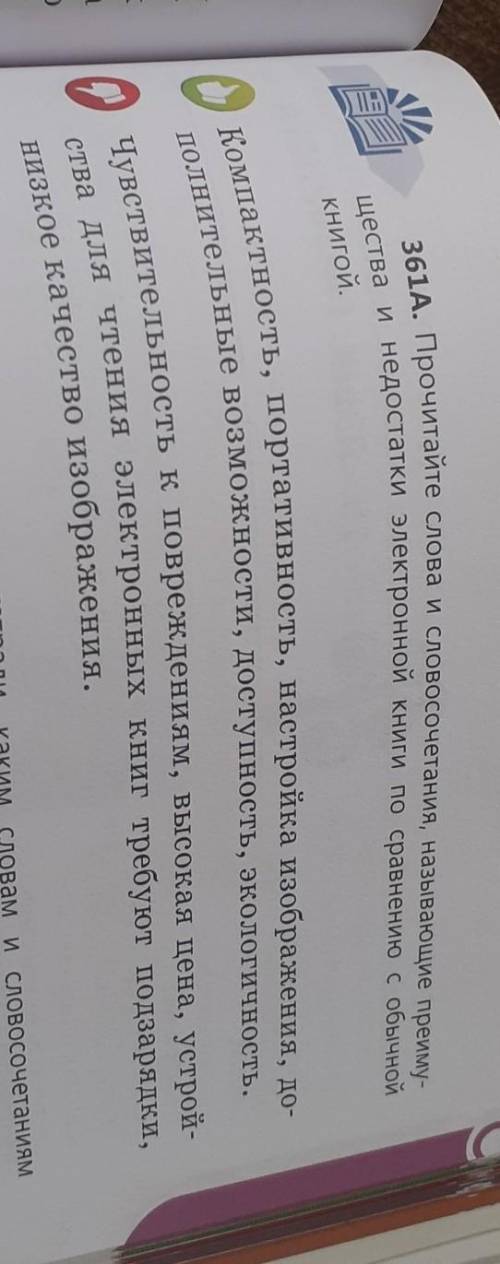 361A. Прочитайте Слова исловосочетания, называющие преиму- щества и недостатки электронной книги по