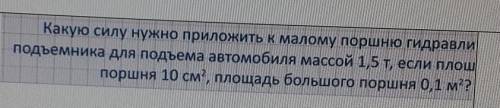 Какую силу нужно приложить к малому поршню гидравлического подъемника для подъема автомобиля массой